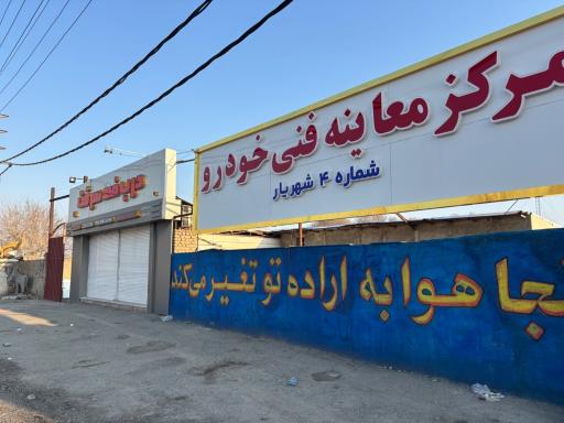 عکس مرکز معاینه فنی شماره چهار شهریار