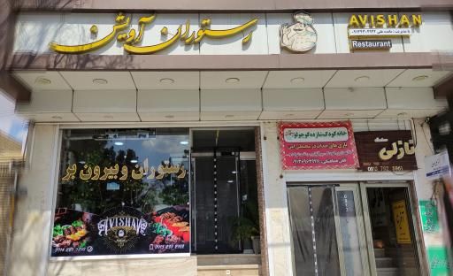 عکس رستوران و بیرون‌بر آویشن