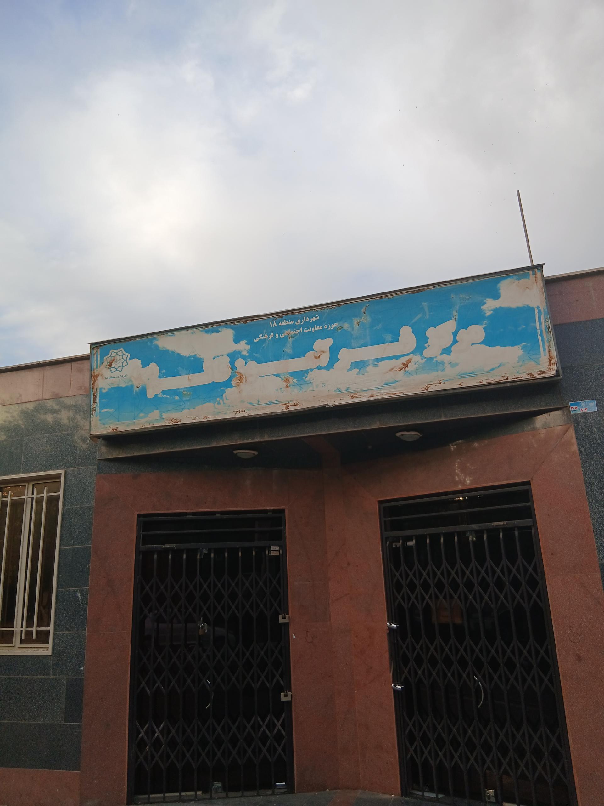 عکس مرکز فرآموز قائم