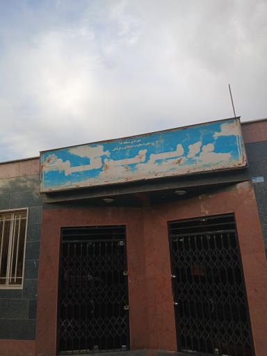 عکس مرکز فرآموز قائم