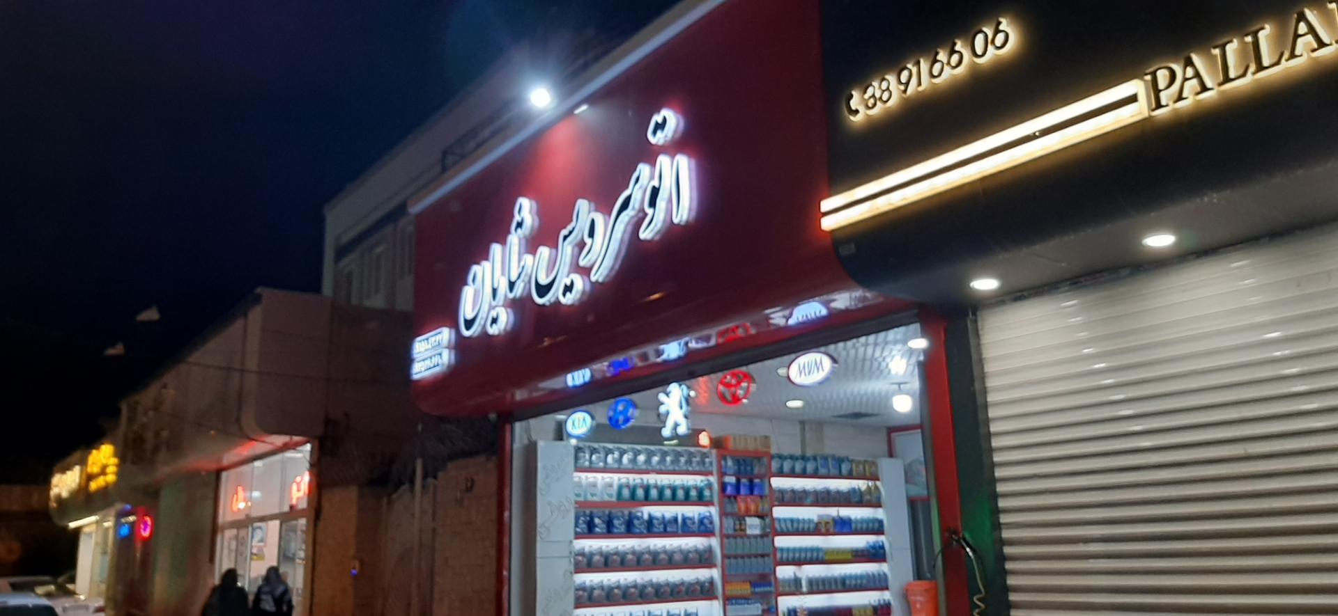 عکس اتو سرویس شایان