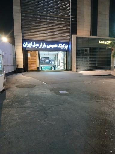 عکس پارکینگ بازار مبل خلیج فارس