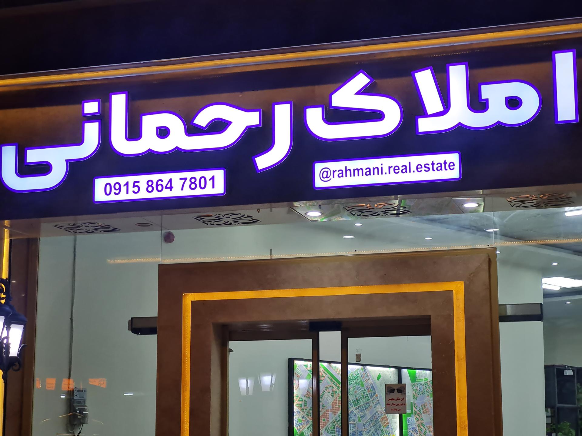 عکس املاک رحمانی