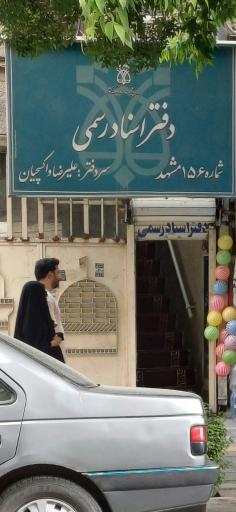 دفتر اسناد رسمی شماره 156 علیرضا واکسچیان