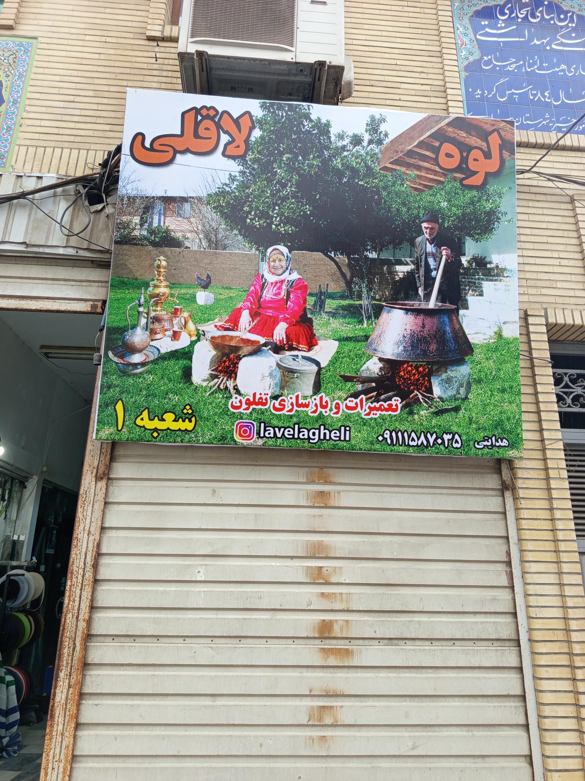 عکس تعمیرات و بازسازی ظروف تفلون لوه لاقلی