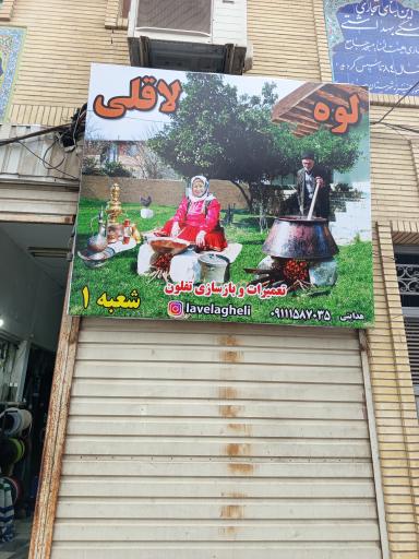 عکس تعمیرات و بازسازی ظروف تفلون لوه لاقلی