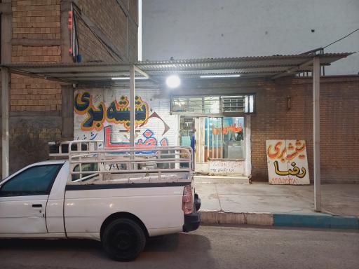 عکس شیشه بری  و آینه رضا