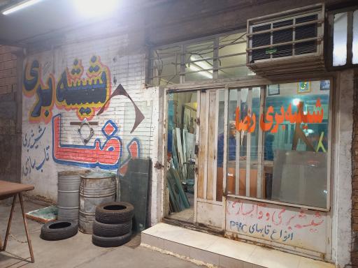 شیشه بری  و آینه رضا