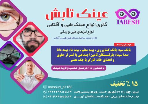 عکس عینک تابش