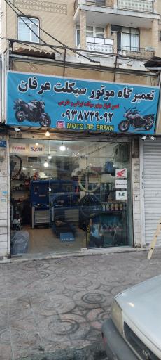 عکس تعمیرگاه موتور سیکلت عرفان