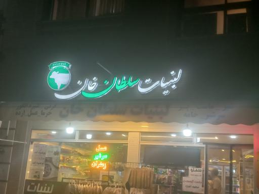 عکس لبنیات سلطان خان