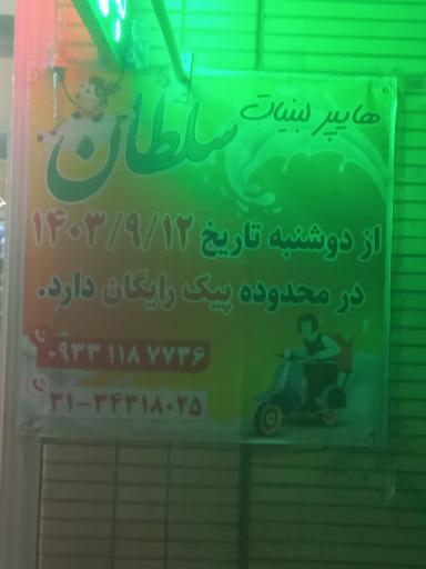 عکس لبنیات سلطان خان