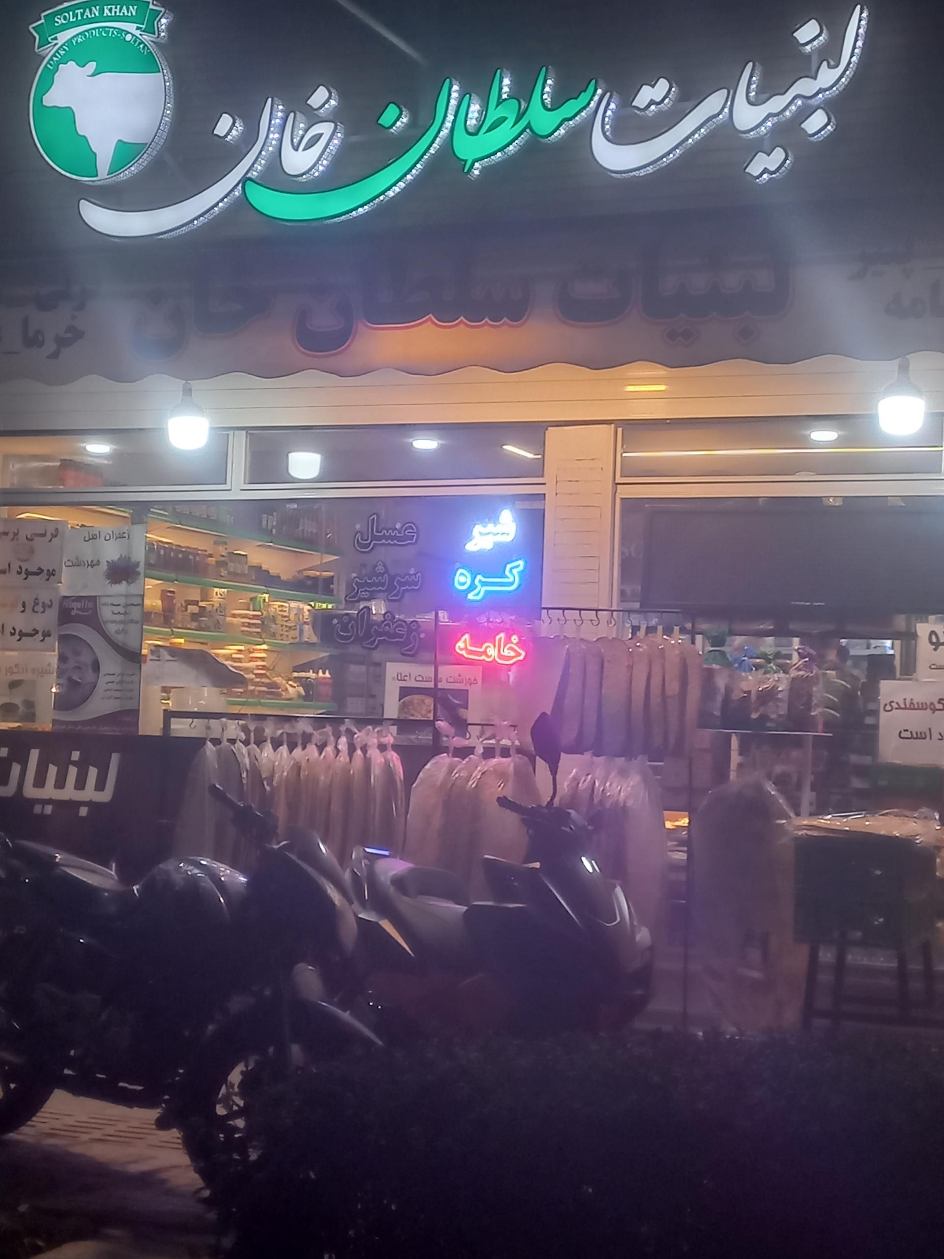 عکس لبنیات سلطان خان