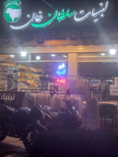 عکس لبنیات سلطان خان