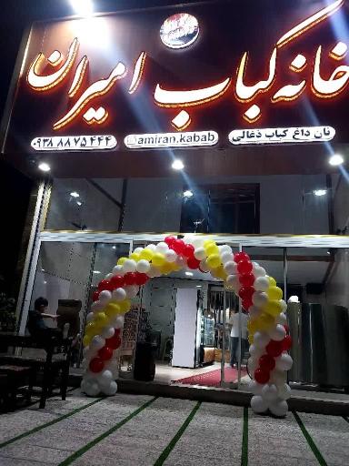 عکس رستوران خانه کباب امیران
