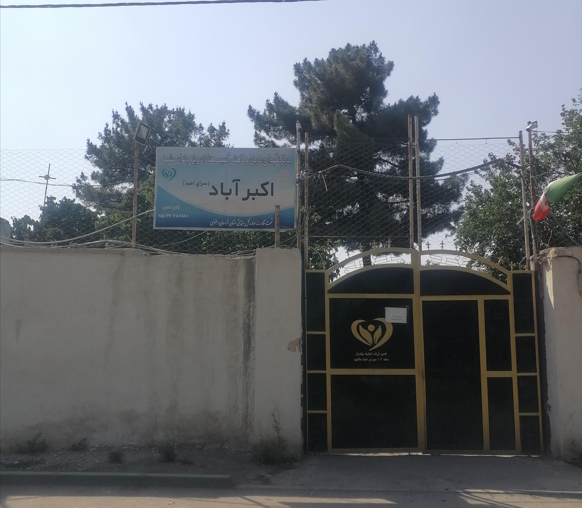 عکس مرکز نگهداری حیاط سبز کمپ بانوان 