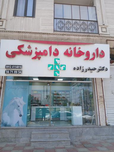 عکس داروخانه دامپزشکی دکتر حیدرزاده 