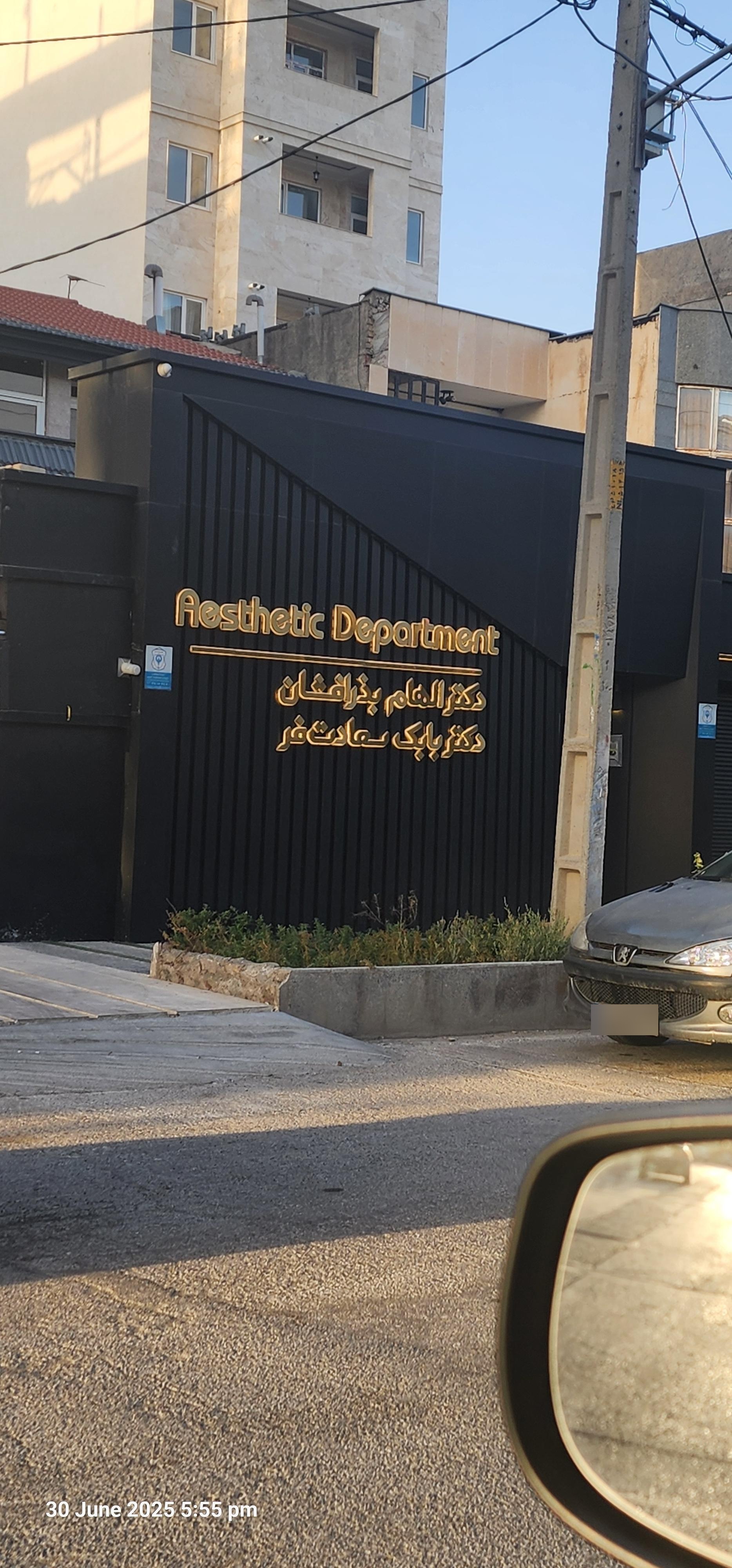 عکس کلینیک دکتر الهام بذر افشان  و دکتر سعادت فر