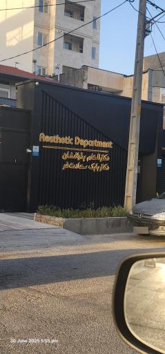 عکس کلینیک دکتر الهام بذر افشان  و دکتر سعادت فر