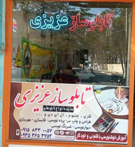 عکس تابلوساز عزیزی