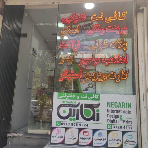 عکس کافی نت نگارین
