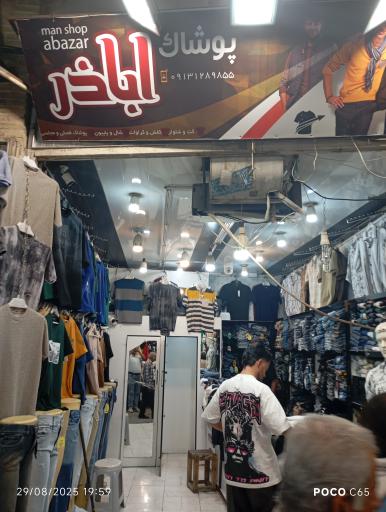 عکس پوشاک اباذر