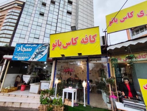 کافه کاس بانو