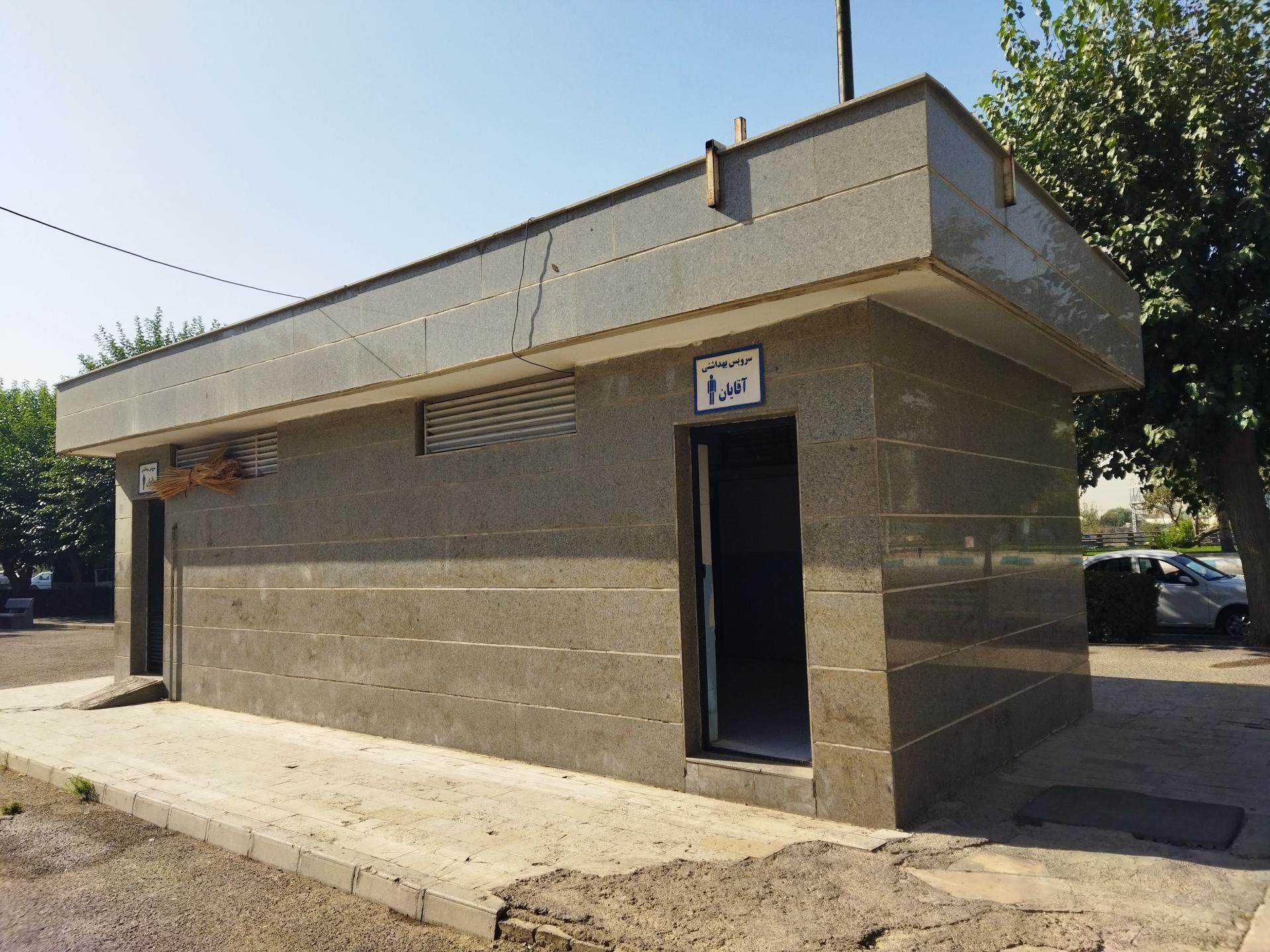 عکس سرویس بهداشتی بوستان اروند