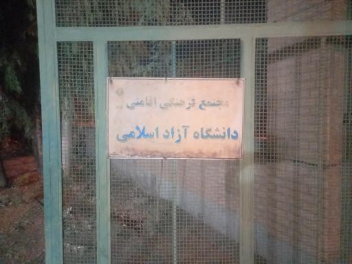 اقامتی فرهنگی دانشگاه آزاد