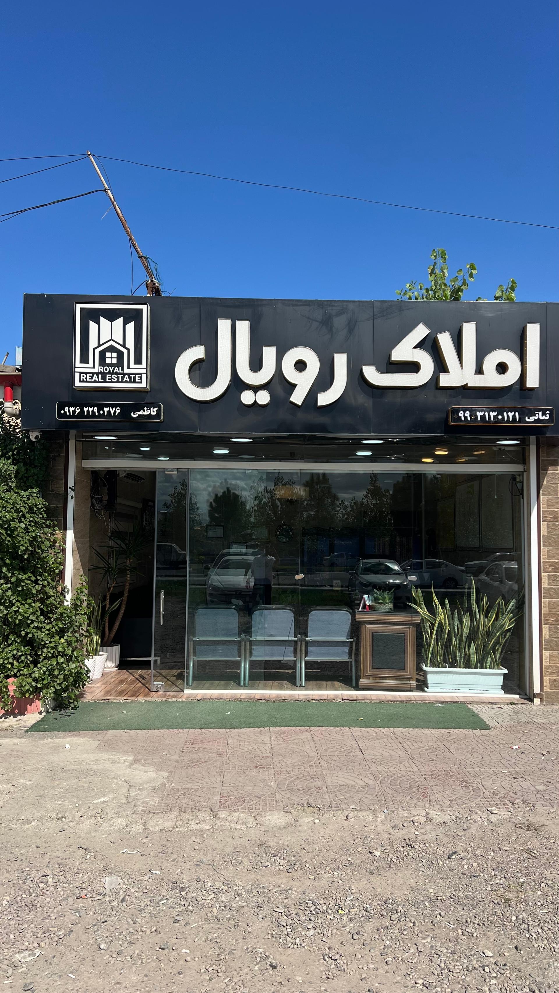 عکس املاک رویال