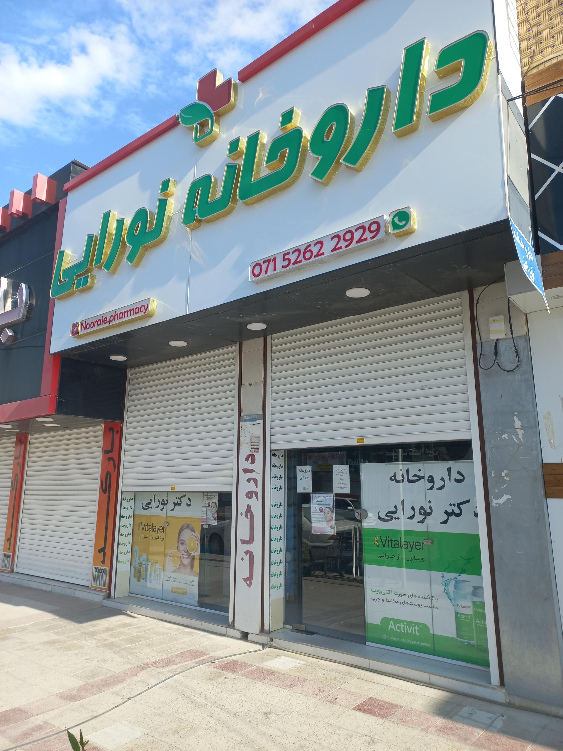 عکس داروخانه نورایی