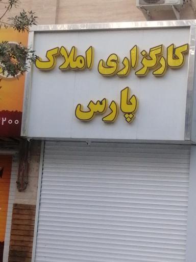 عکس کارگزاری املاک پارس