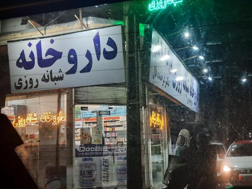 عکس داروخانه شبانه روزی بزرگ اسلامشهر