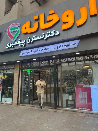 عکس داروخانه دکتر نسترن پیغمبری