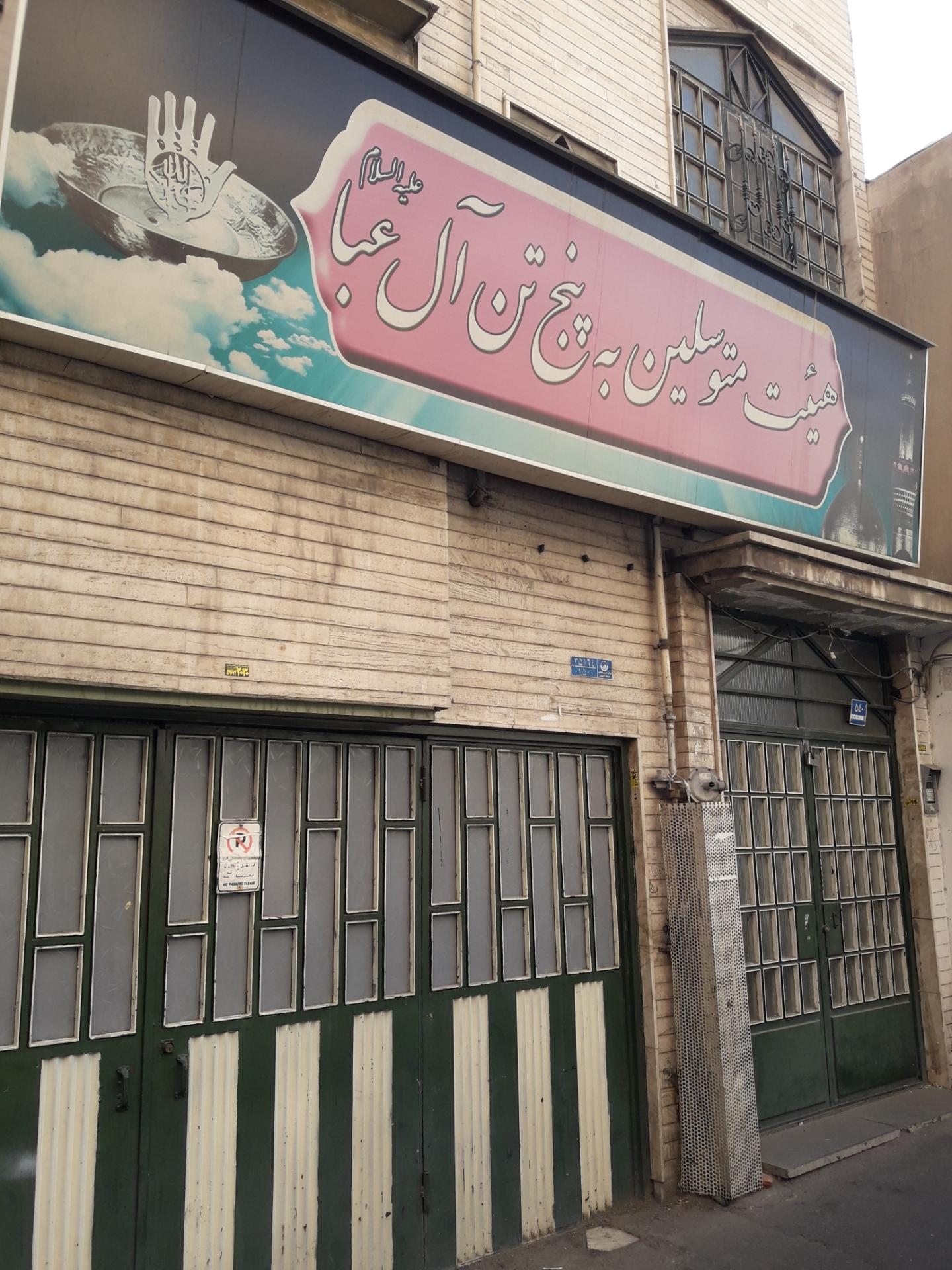 عکس هیات متوسلین به آل عبا 