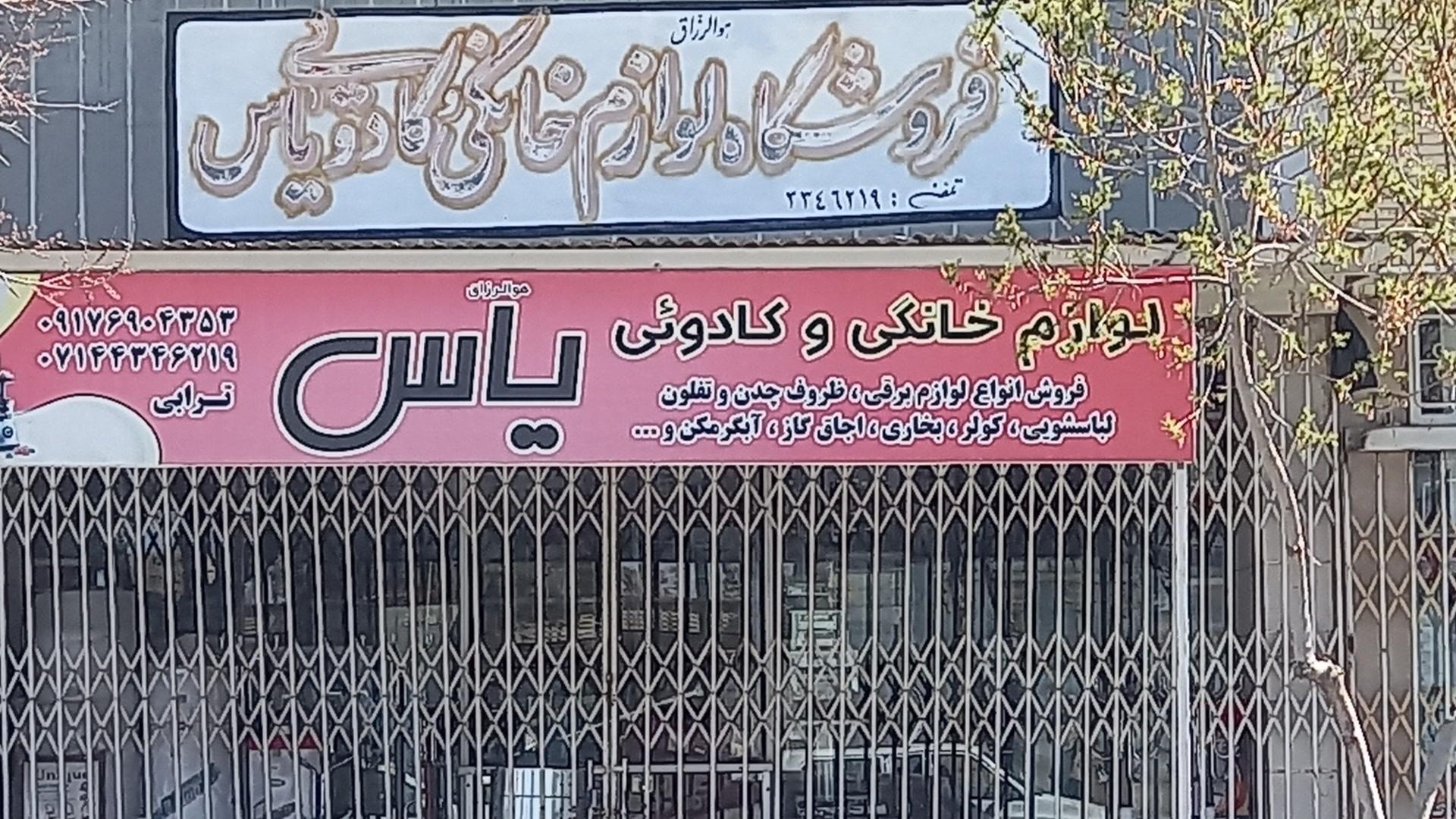 عکس لوازم خانگی و کادویی یاس