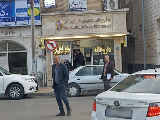 عکس داروخانه دکتر شهابی فر