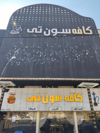 عکس کافه رستوران پیانو