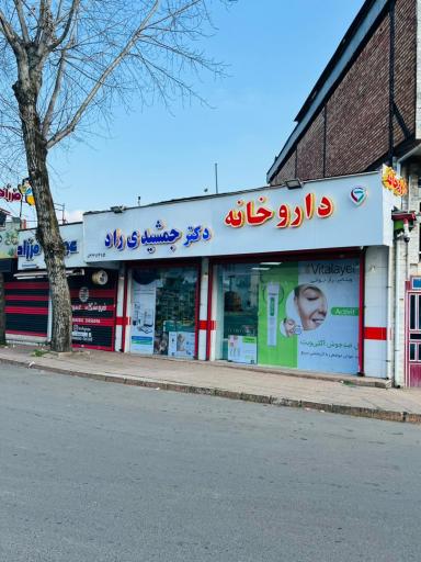عکس داروخانه دکتر جمشیدی راد