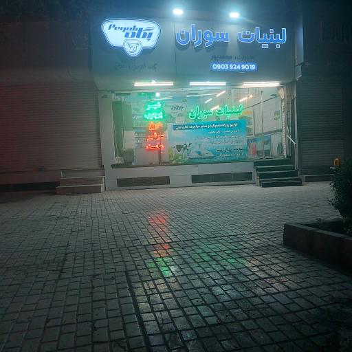 عکس لبنیات سوران
