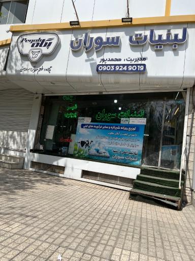 عکس لبنیات سوران