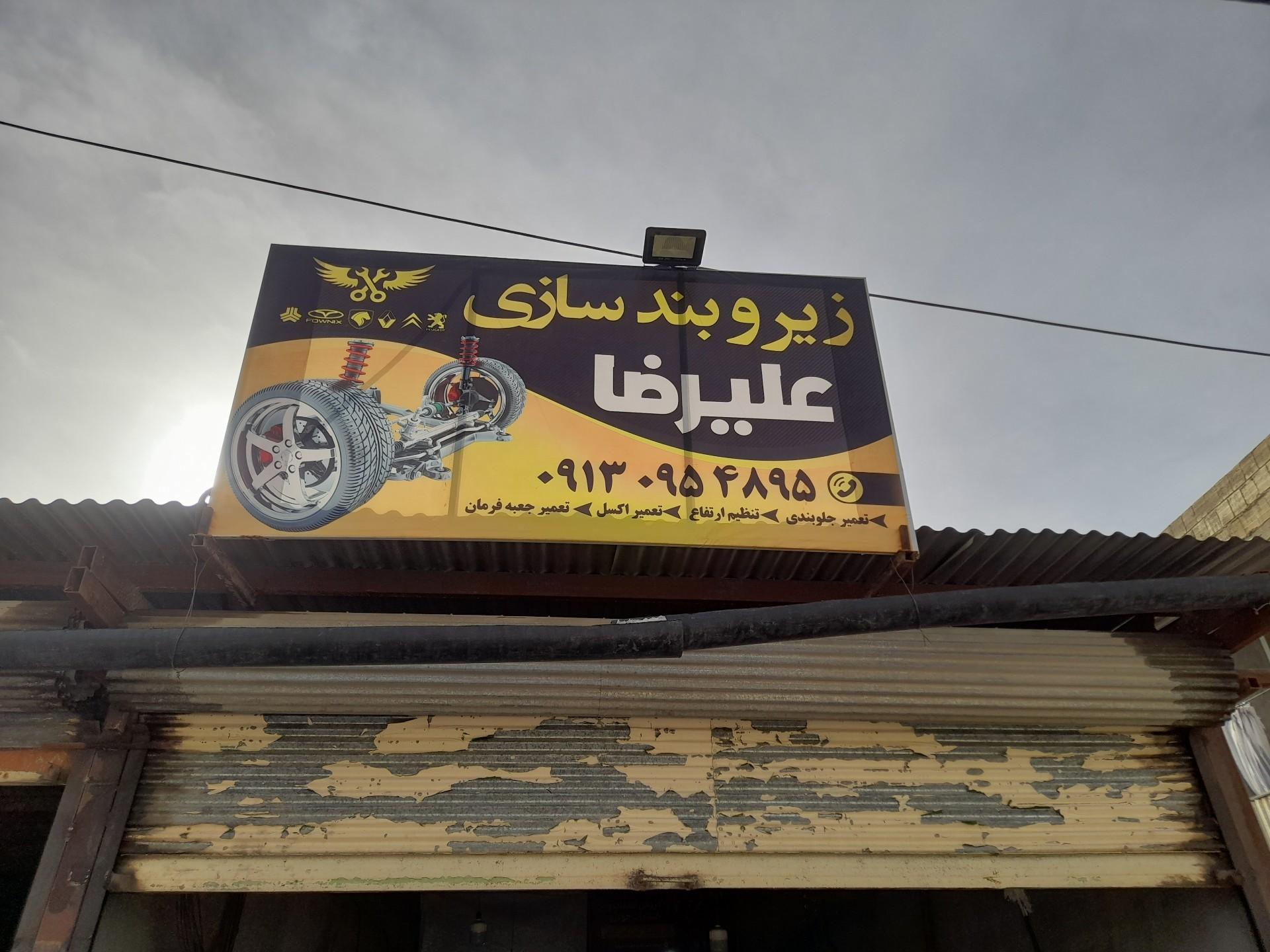 عکس زیر و بندسازی علیرضا