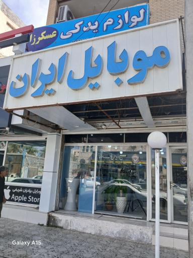 عکس موبایل ایران