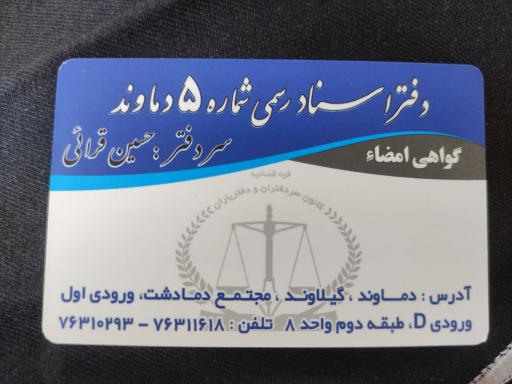 عکس دفتر اسناد رسمی شماره ۵دماوند