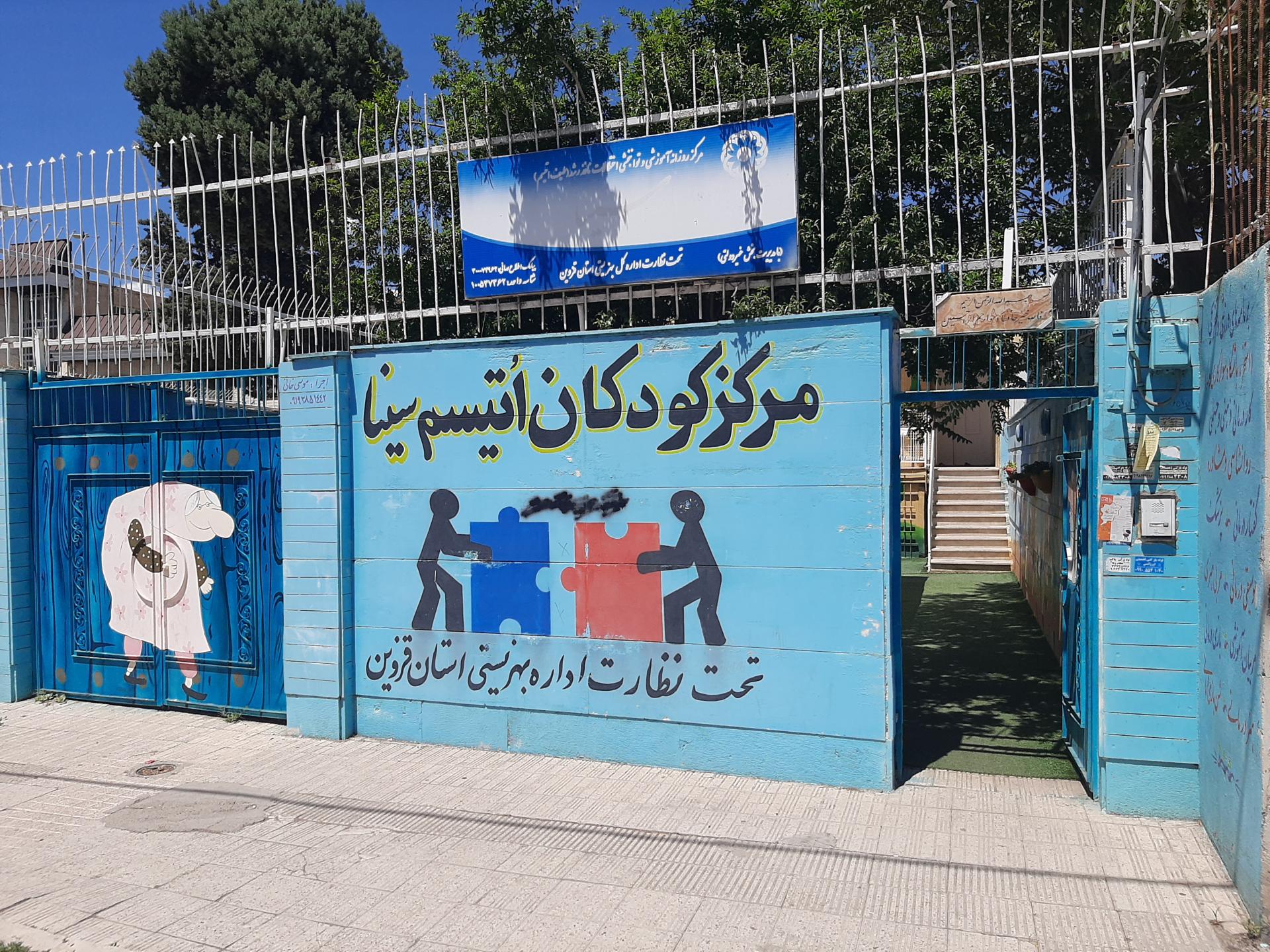 عکس مرکز توانبخشی کودکان اتیسم سینا