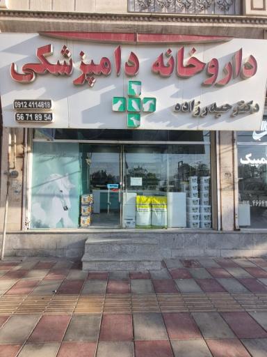 عکس داروخانه دامپزشکی دکتر حیدرزاده 