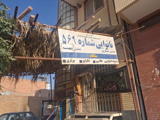 عکس نانوایی سنگک