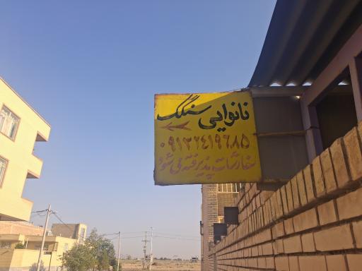 عکس نانوایی سنگک