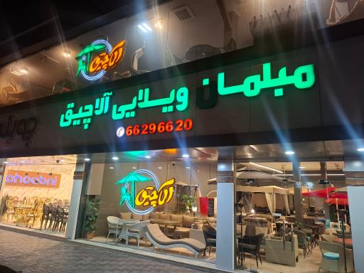 عکس مبلمان ویلایی آلاچیق