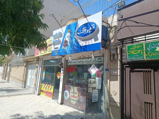 عکس سوپر مارکت معلم